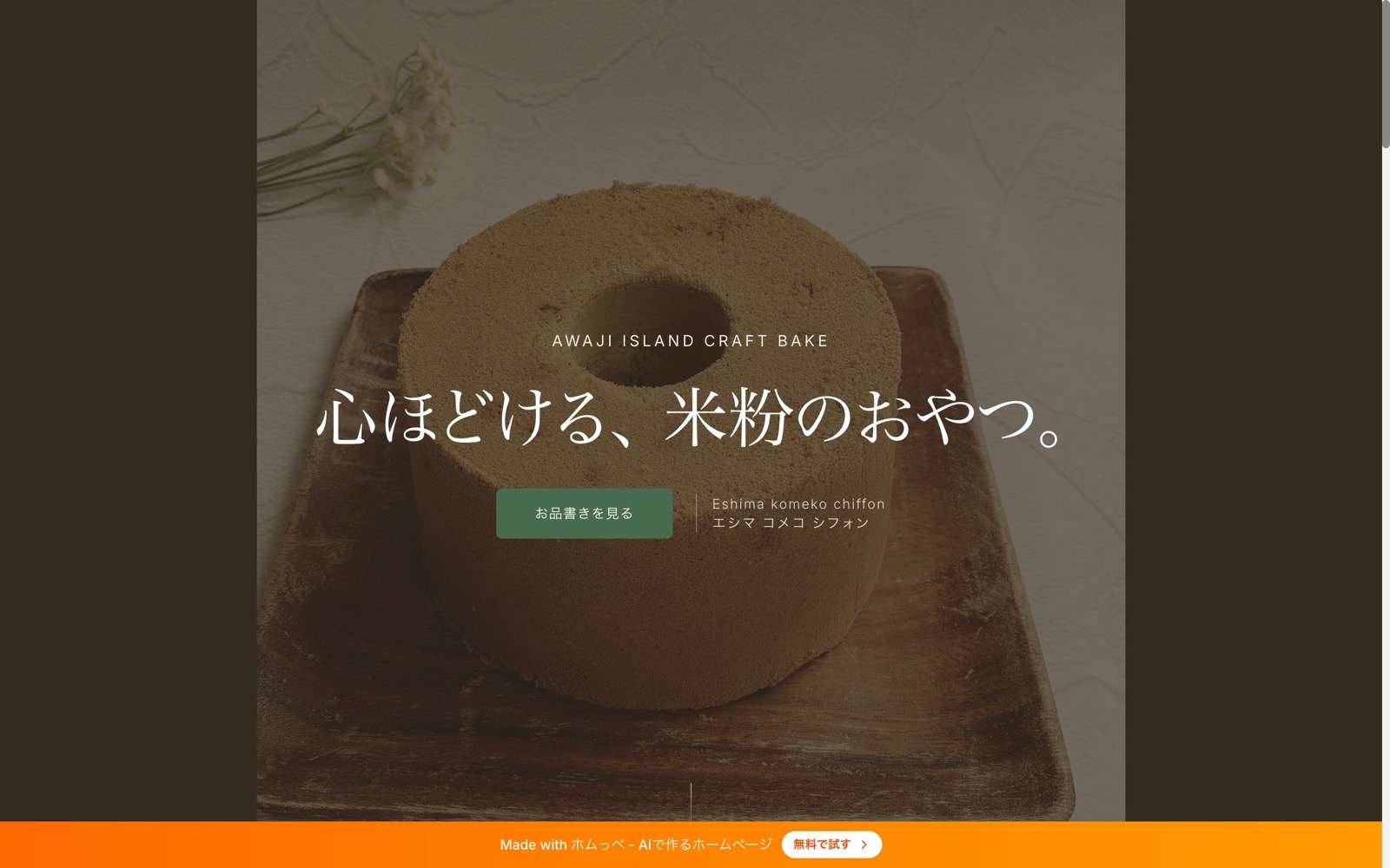 シフォンケーキのお店「Eshima komeko chiffon」のホームページ