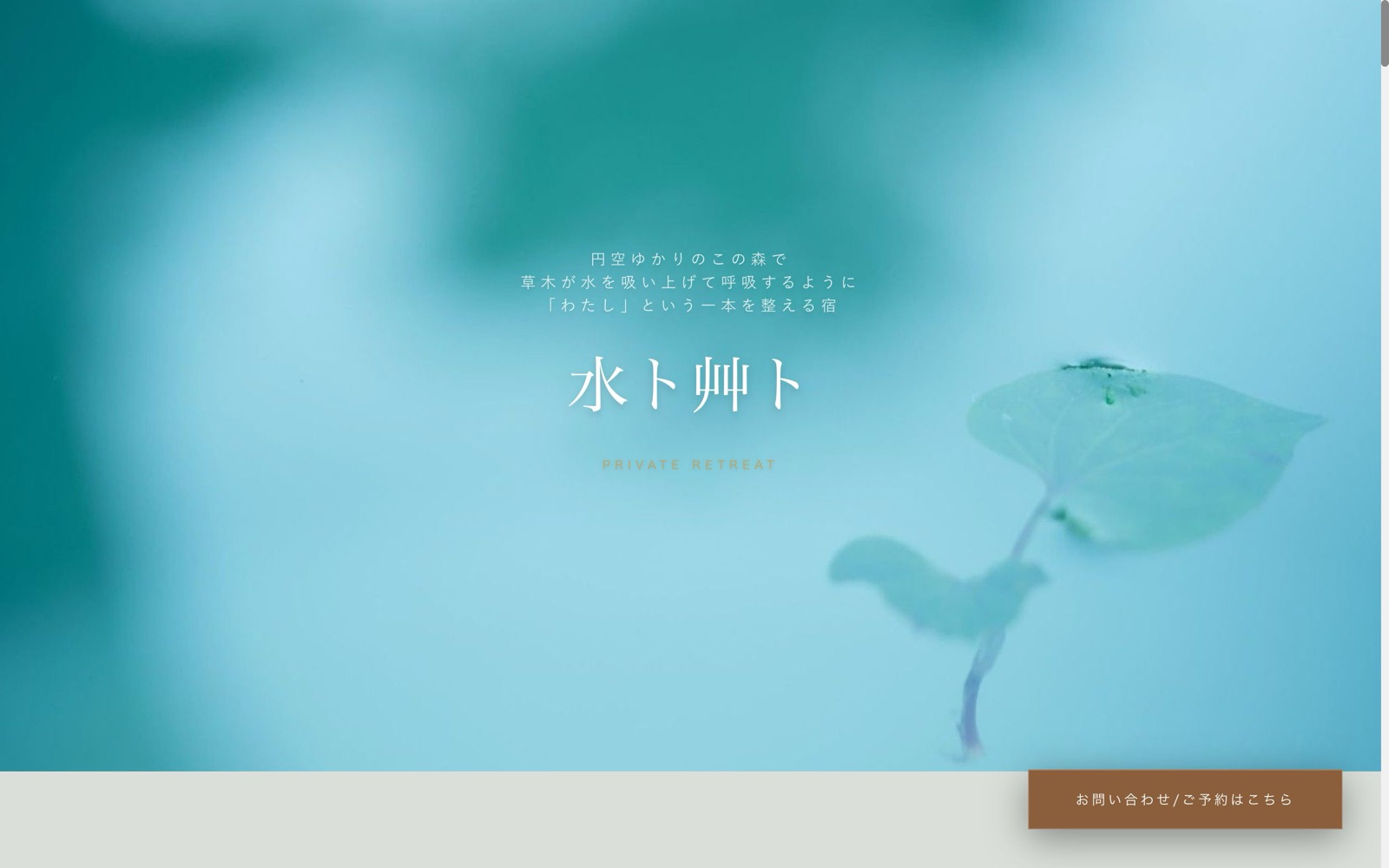 お宿「水ト艸ト」のホームページ
